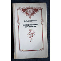 Е.Р.Дашкова Литературные сочинения.