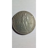 1 рубль 1967. 20 лет победы над германией