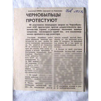 25-34 П4 7-301 Газета Известия 28-03-1990 Вырезка Чернобыльцы протестуют ЧАЭС Чернобыль Чернобыльская АЭС