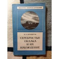 В. А. Бронштэн, Серебристые облака и их наблюдение