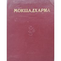 Махабхарата Мокшадхарма
