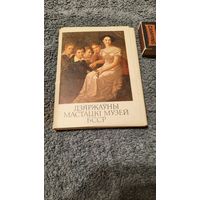 Дзяржаўны Мастацкі музей БССР, Мінск 1986г.