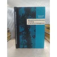 Микроскопический метод в металловедении