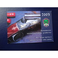 Календарик 2003 г.  Домановское военно-охотничье хозяйство. (Ивацевичский р-он).