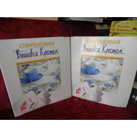 Две папки Современная вышивка крестом.С рубля.