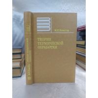 Теория термической обработки