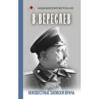 Вересаев. Неизвестные записки врача