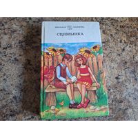 Сцяжынка - хрэстаматыя