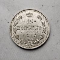 15 копеек 1914 года  Российская Империя. Николай 2. Красивая родная патина!