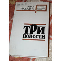 Иван Громович Три повести