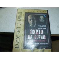 ОХОТА НА БЕРИЮ -12 СЕРИЙ