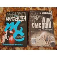 Коди Макфейден. Человек из тени. Лик смерти. Серия: The International Bestseller. Ловля маньяков на уровне "Молчания ягнят".