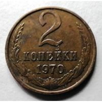 2 копейки 1970