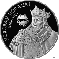 1 рубель 2005 года. Усяслаў Полацкі. 1 рубль 2005 года. Всеслав Полоцкий. С 1 рубля!!!