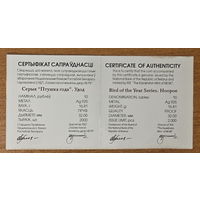 Удод. Сертификат. 10 рублей 2013г.