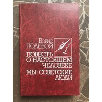 Повесть о настоящем человеке