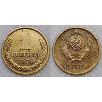 1 копейка 1974 г СССР