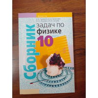 Сборник задач по физике 10 класс 2020