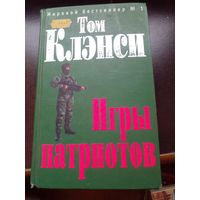 Игры патриотов" из серии "Мировой бестселлер