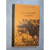 Александр Фадеев "Разгром" из серии "Школьная библиотека"