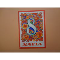 8 марта.  Цветы (узоры).  1975 г.