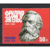 Россия 2020. Фридрих Энгельс 1 марка 2615 (1904)