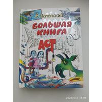 Большая книга ужастиков / Э. Успенский, А. Усачёв.