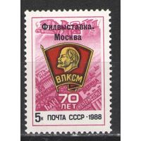 Марки СССР. 1988г.  Филвыставка "70 лет ВЛКСМ"