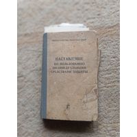 Наставление 1972 г  по пользованию индивидуальными средствами защиты
