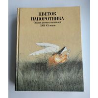 Цветок папоротника. Сказки русских писателей XVII-XX веков.