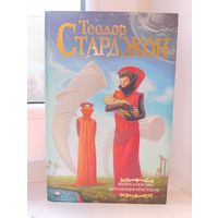 Теодор Старджон - Венера плюс икс. Мечтающие кристаллы.