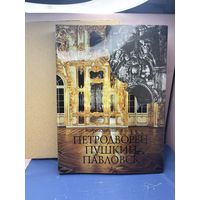 РЕДКАЯ Книга Возрождение из пепла. Петродворец, Пушкин, Павловск. 1990 г