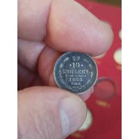 10 копеек 1885