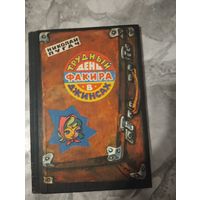 Трудный день факира в джинсах