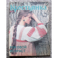 Крестьянка номер 10 1991