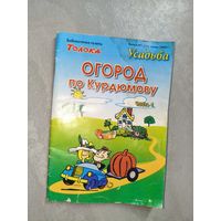 Брошюра "Огород по Курдюмову. Часть 1" 1/2005