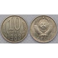 10 копеек 1988 XF СССР
