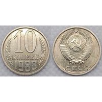 10 копеек 1988 XF СССР