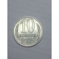 СССР ,  10 копеек 1985 года .