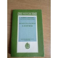 Беларуска-расiискi слоунiк\03