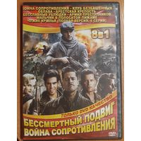 Диск "Бессмертный подвиг. Война сопротивления" (8 фильмов)