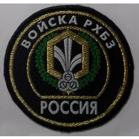 Войска РХБЗ РФ