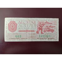 Лотерейный билет ДОСААФ 1976