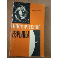 Космические взрывы\039