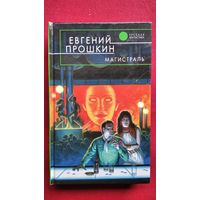 Евгений Прошкин  Магистраль // Серия: Русская фантастика