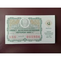 Лотерейный билет РСФСР 1986