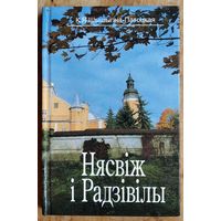 К. Я. Шышыгіна-Патоцкая. Нясвіж і Радзівілы.