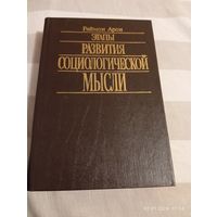 Этапы развития социологической мысли. Арон Р.