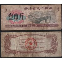 Китай 1975 год Цинхай пров. прод.талон (продовольствие) на 3ед=(3чжин)=1,5кг(рис) (rd02 =