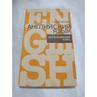 Английский язык